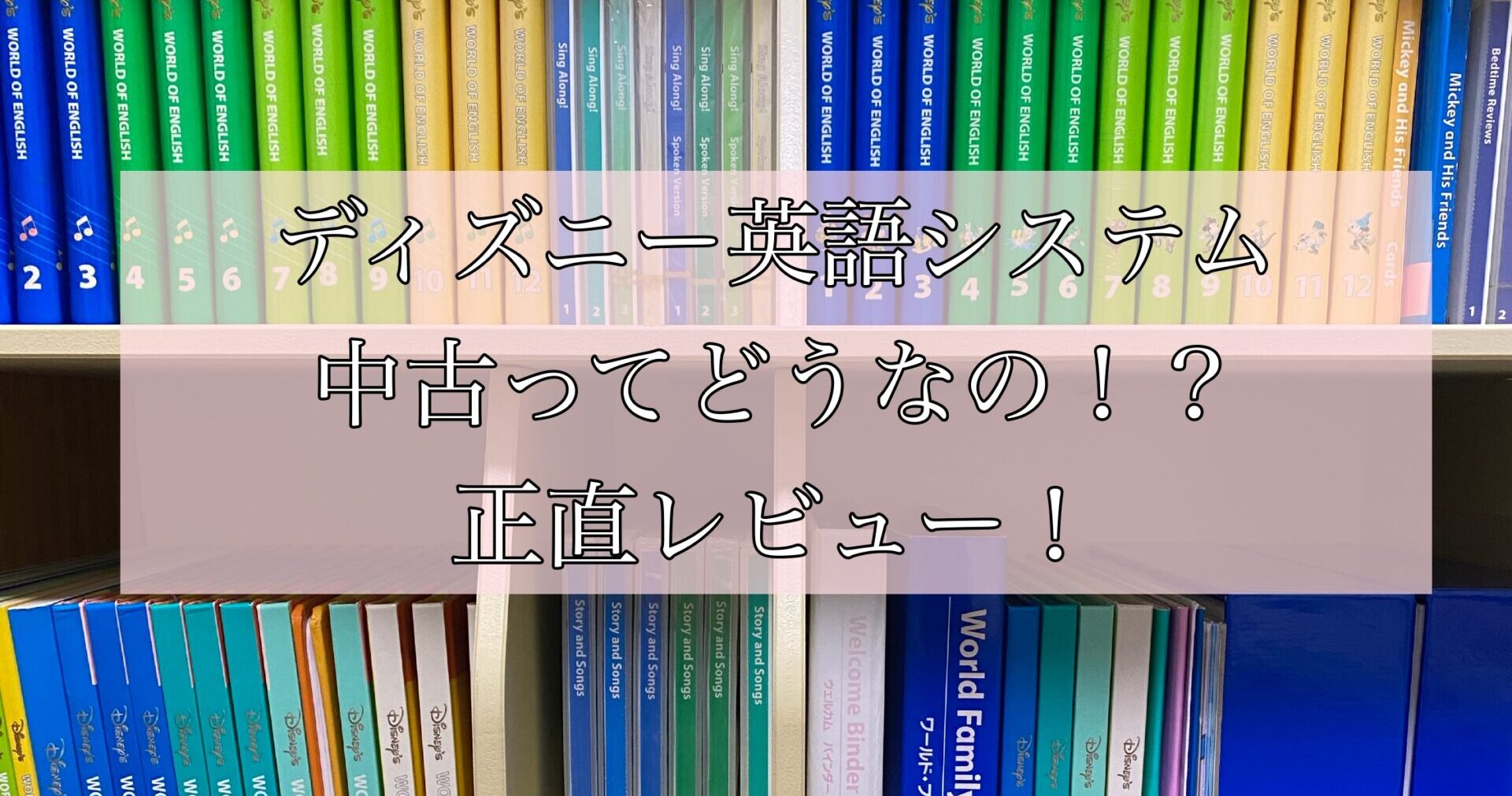 ディズニー英語システム中古ってどうなの！？正直レビュー！