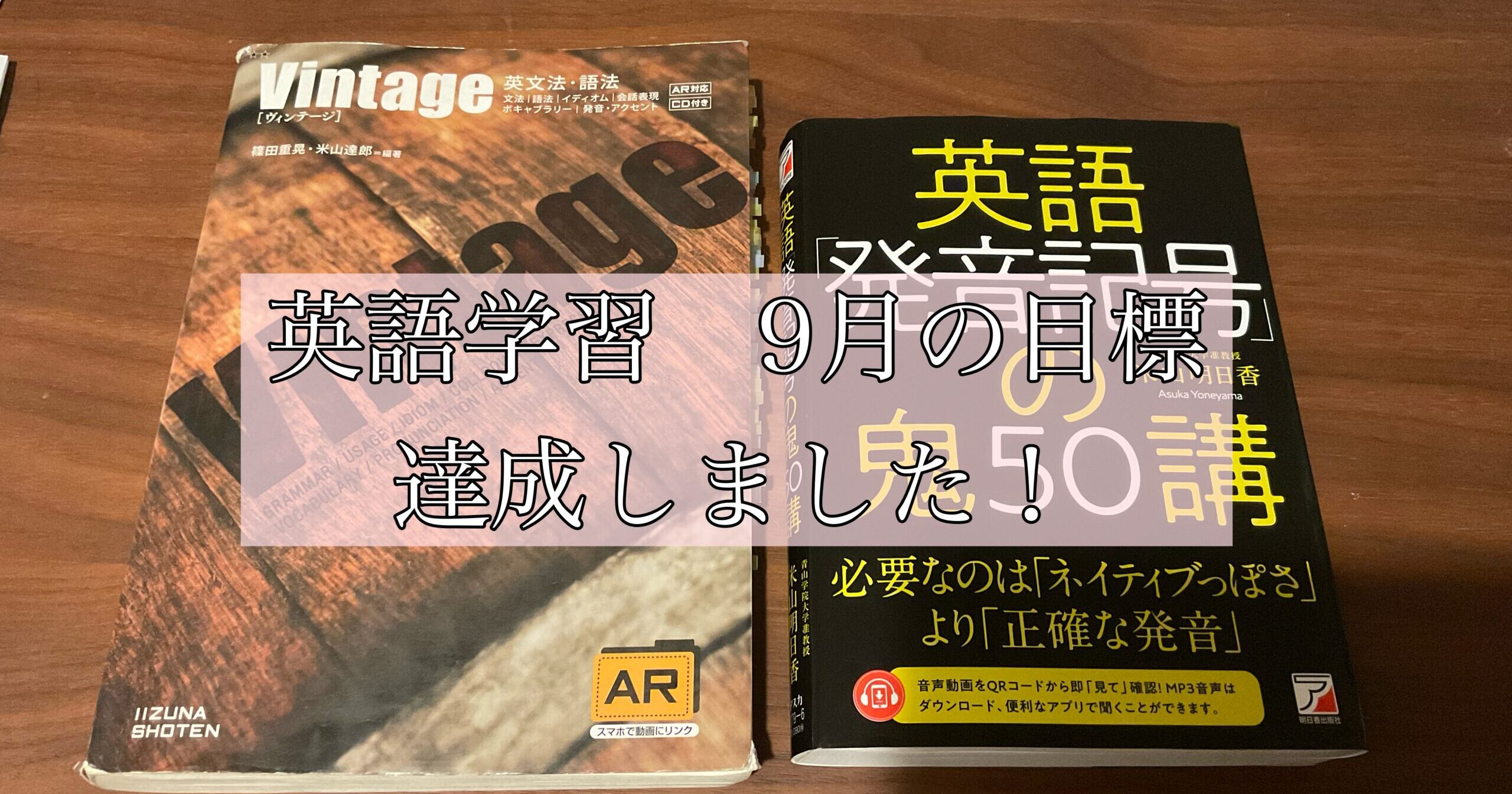 英語学習9月の目標達成しました！