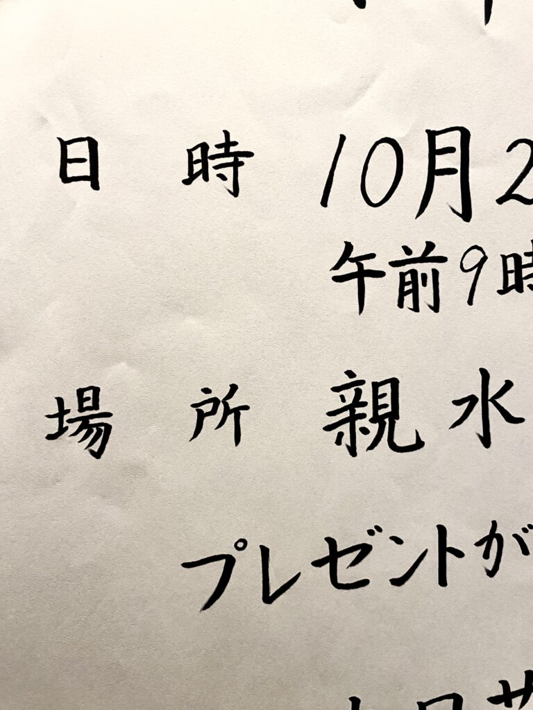 桃花会掲示文10月練習中