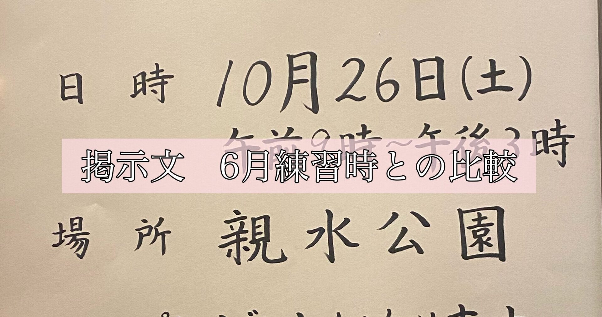 掲示文6月練習時との比較