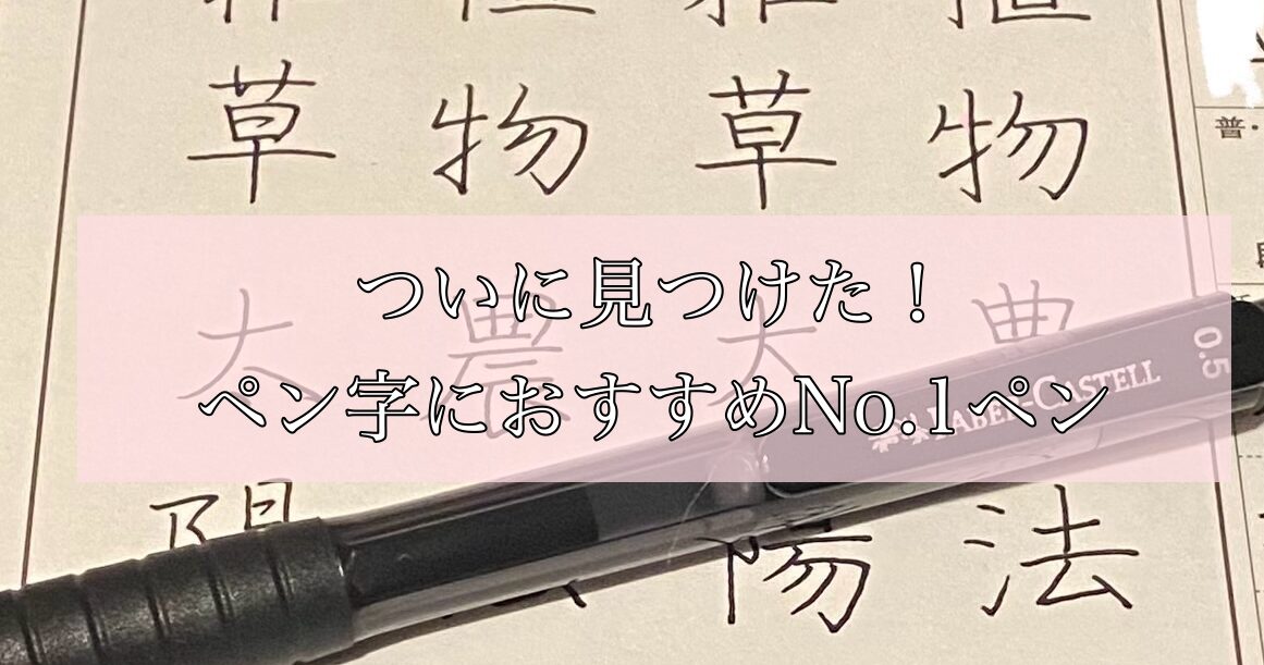 ついに見つけた！ペン字におすすめペン