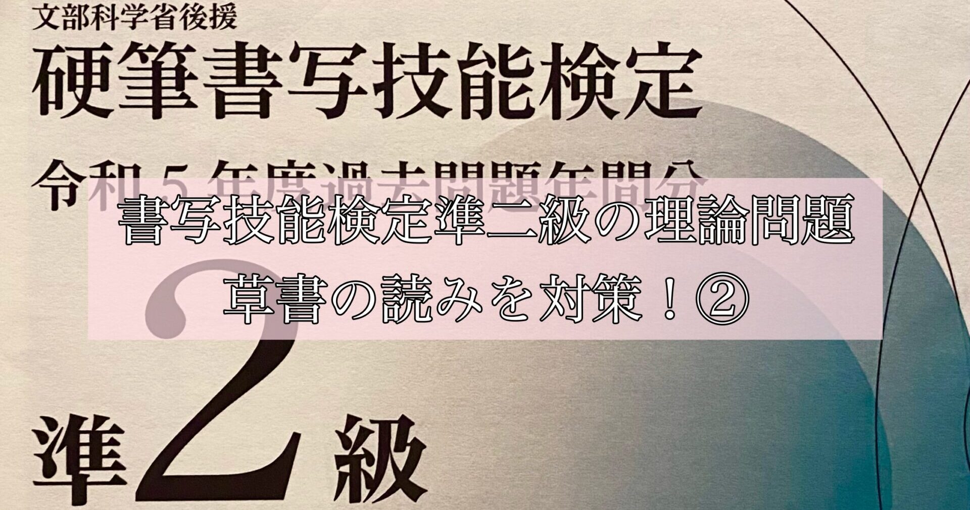 書写技能検定準二級理論問題草書の読みを対策②