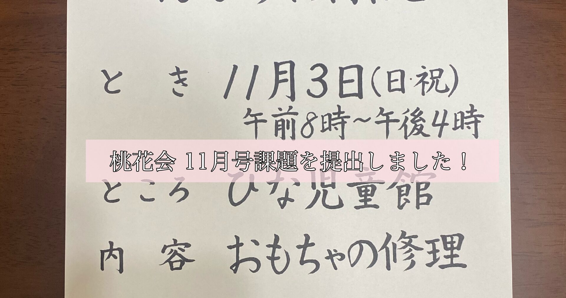 桃花会11月号課題を提出しました